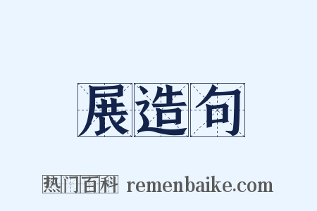 展造句是什么意思的图片